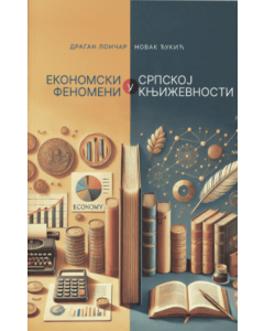 Ekonomski fenomeni u srpskoj književnosti - 9780735621534