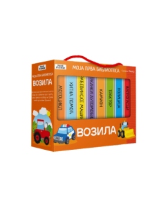 Moja prva biblioteka - Vozila - 9788661523700