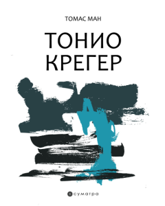 Tonio Kreger - 9788660341077
