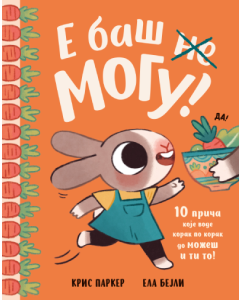 Slikovnica  E baš mogu! - 9788652156740