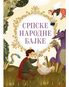 Srpske narodne bajke - 9788652125456