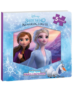 Zaledjeno Kraljevstvo 2 Moja prva kniga-slagalica