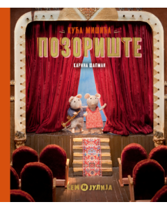 Kuća mišića: Pozorište - 9788652158409