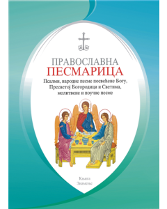 Pravoslavna pesmarica - 9788689631197