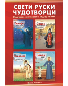 Sveti ruski čudotvorci - 9788689631203