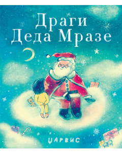 Dragi Deda Mraze - 9788652157327