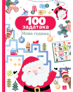 100 zadataka: Nova godina
