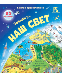 Zaviri u...naš svet: knjiga s prozorčićima