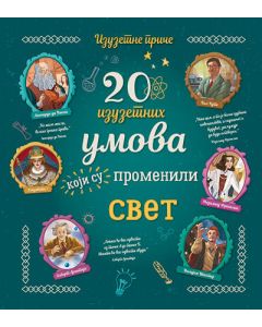 20 izuzetnih umova koji su promenili svet - 9788652133369