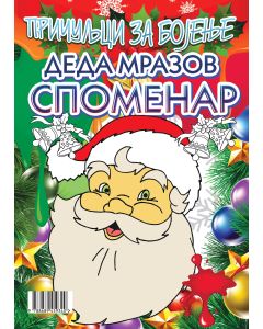 Bojanka - Deda Mrazov Spomenar