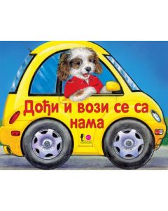 Tvrde slikovnice - Dođi i vozi se sa nama - 20820