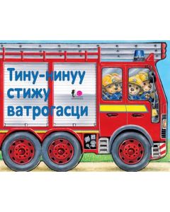 Tvrde slikovnice - Tinu-ninuuu stižu vatrogasci - 20821-1
