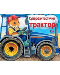 Tvrde slikovnice - Superfantastični traktor - 20822