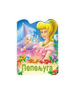 Reckava slikovnica - Pepeljuga - 20896