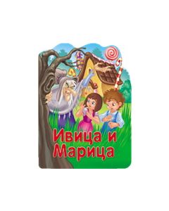 Reckava slikovnica - Ivica i Marica - 20904-1