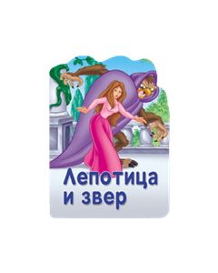 Reckava slikovnica - Lepotica i zver - 20905-1