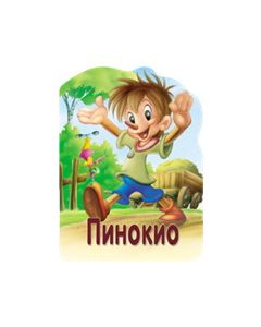 Reckava slikovnica - Pinokio - 20906