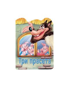 Reckava slikovnica - Tri praseta - 20907