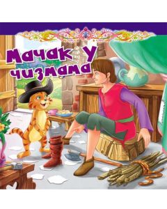 Tvrdokartonirana bajka - Mačak u čizmama - 21239