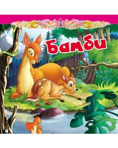 Tvrdokartonirana bajka - Bambi - 21240