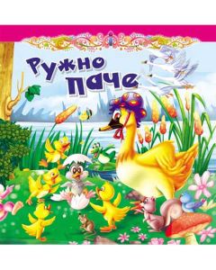Tvrdokartonirana bajka - Ružno pače - 21246-1-1-1