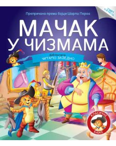 Čitamo zajedno - Mačak u čizmama - 21555