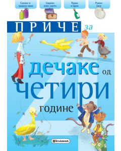 Priče za dečake: 4 godine - 22129