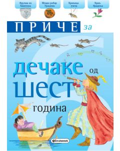 Priče za dečake: 6 godina - 22131-1