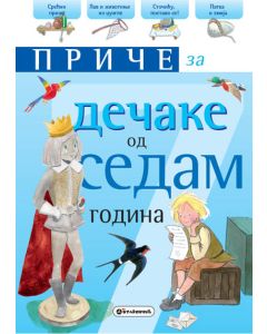 Priče za dečake: 7 godina - 22132-1
