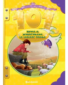 101 priča o životinjama sa seoskog imanja - 22684