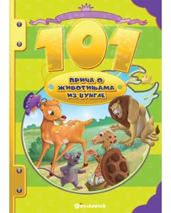 101 priča o životinjama iz džungle - 22685-1