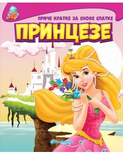 Priče kratke za snove slatke: Princeze - 22690-1