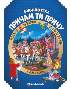 Pričam ti priču: Pepeljuga, Crvenkapa, Čarobnjak iz Oza - 22773-1