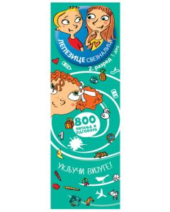 Lepezice sveznalice: 2. razred I deo - 22822