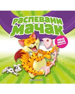 Moje male avanture: Raspevani mačak - 23076