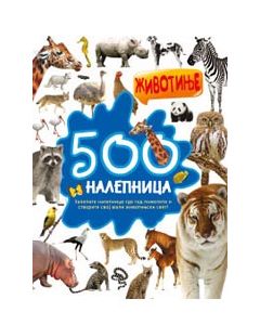 500 nalepnica: Životinje - 23331