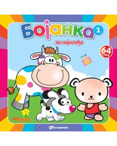 Bojanka za najmlađe 1 - 23333