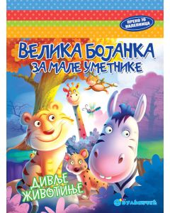 Velika bojanka za male umetnike: Divlje životinje - 23726