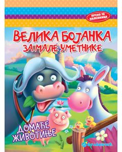 Velika bojanka za male umetnike: Domaće životinje - 23727