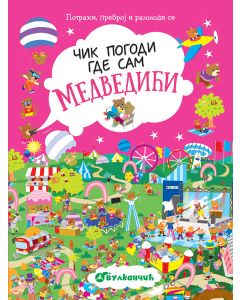 Čik pogodi gde sam: Medvedići - 23733-1