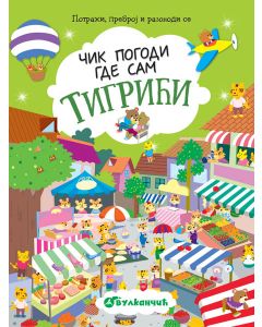 Čik pogodi gde sam: Tigrići - 23735