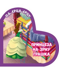 Od srca srcu: Princeza na zrnu graška - 23739-1