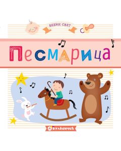 Bebin svet: Pesmarica - 23887