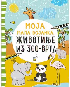 Moja mala bojanka: Životinje iz zoo-vrta - 23917