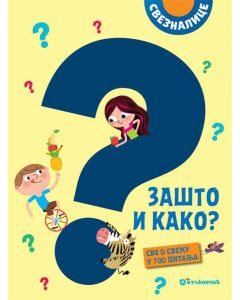 Sveznalice: Zašto i kako? Sve o svemu u 700 pitanja - 24129