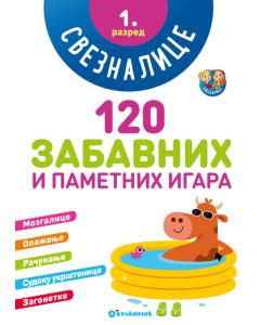 Sveznalice: 120 zabavnih i pametnih igara, 1. razred - 24327