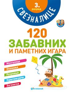 Sveznalice: 120 zabavnih i pametnih igara, 3. razred - 24329
