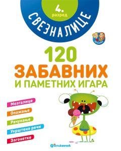 Sveznalice: 120 zabavnih i pametnih igara, 4. razred - 24330