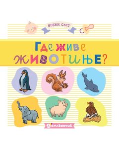 Bebin svet: Gde žive životinje - 24471