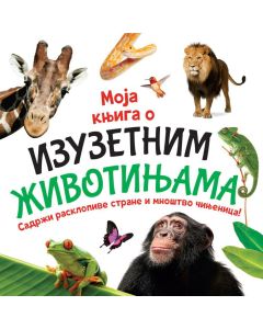 Moja knjiga o izuzetnim životinjama - 24486